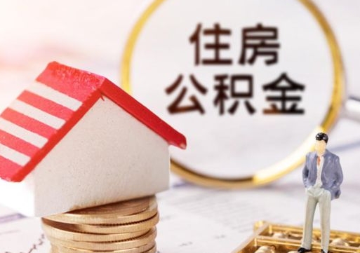 本溪离职可以取公积金（离职可以取住房公积金）