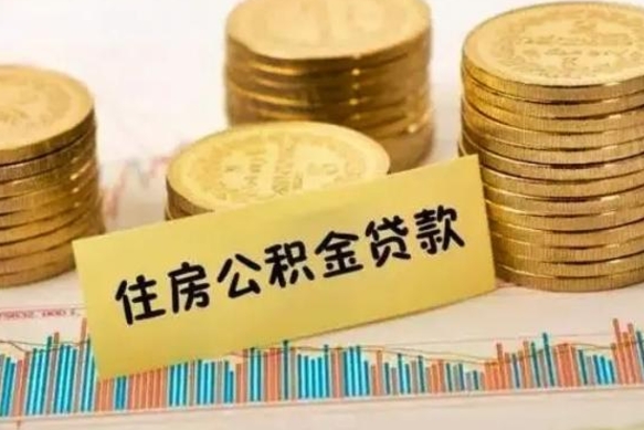 本溪离职后取公积金需要哪些手续（离职后取公积金需要什么）